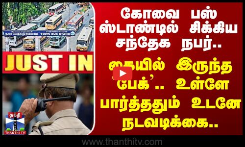 #JUSTIN || Kovai | Police | கோவை காந்திபுரம் பஸ் ஸ்டாண்டில் போலிஸ் சோதனையில் சந்தேக நபரிடம் விசாரணை