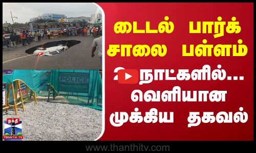 டைடல் பார்க் சாலை பள்ளம் - 2 நாட்களில்... வெளியான முக்கிய தகவல்