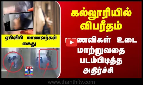 ABVP | Police | கல்லூரியில் விபரீதம்.. மாணவிகள் உடை மாற்றுவதை படம்பிடித்த அதிர்ச்சி