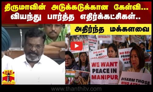 திருமாவின் அடுக்கடுக்கான கேள்வி! வியந்து பார்த்த எதிர்க்கட்சிகள்! அதிர்ந்த மக்களவை