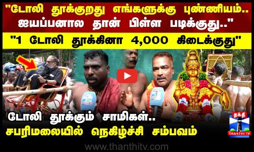 Sabarimala | டோலி தூக்குறது புண்ணியம்.. டோலி தூக்கும் சாமிகள்.. சபரிமலையில் நெகிழ்ச்சி சம்பவம்..!