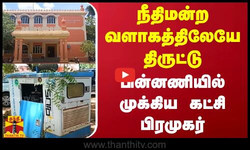 நீதிமன்ற வளாகத்திலேயே அரங்கேறிய திருட்டு - பின்னணியில் முக்கிய கட்சி பிரமுகர்