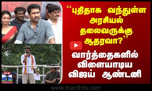 ``புதிதாக வந்துள்ள தலைவருக்கு ஆதரவா?’’ - வார்த்தைகளில் விளையாடிய விஜய் ஆண்டனி