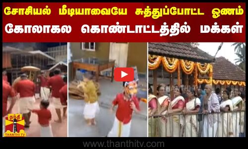 சோசியல் மீடியாவையே சுத்துப்போட்ட ஓணம்.. கோலாகல கொண்டாட்டத்தில் மக்கள்