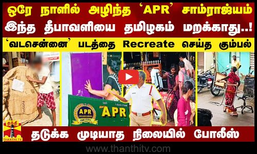 ஒரே நாளில் அழிந்த `APR சாம்ராஜ்யம்.. `வடசென்னை படத்தை Recreate செய்த கும்பல்..!