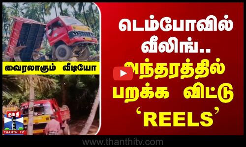 டெம்போவில் வீலிங்.. அந்தரத்தில் பறக்கும் டெம்போ ஓட்டுநர் - வைரலாகும் வீடியோ