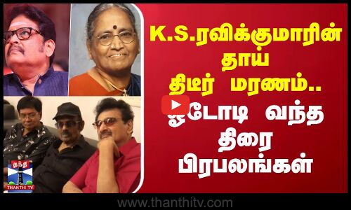 கே.எஸ்.ரவிக்குமாரின் தாய் திடீர் மரணம்..ஓடோடி வந்த திரை பிரபலங்கள் | K.S.Ravikumar
