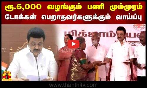 ரூ.6,000 வழங்கும் பணி மும்முரம்..டோக்கன் பெறாதவர்களுக்கும் வாய்ப்பு | Thanthitv
