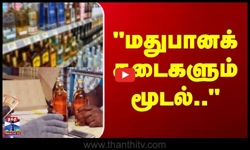 Wine Shop | காந்தி ஜெயந்தி - புதுச்சேரியில் மதுக்கடைகள் மூடல்