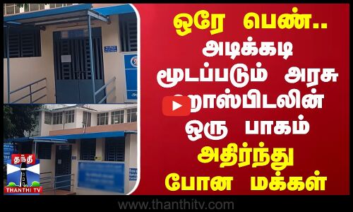 ஒரே பெண்.. மூடப்பட்ட அரசு ஹாஸ்பிடலின் ஒரு பாகம் - அதிர்ந்து போன மக்கள் | Govt Hospital | Kovai
