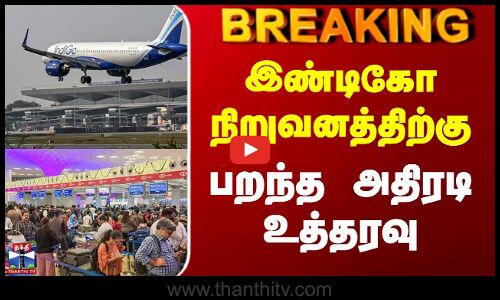 இண்டிகோ நிறுவனத்திற்கு பறந்த அதிரடி உத்தரவு