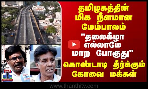 Avinashi | Bridge | தமிழகத்தின் மிக நீளமான மேம்பாலம் தலைகீழா எல்லாமே மாற போகுது