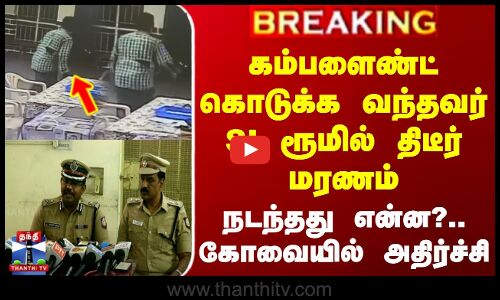 Kovai Police Station Issue | கம்பளைண்ட் கொடுக்க வந்தவர் திடீர் மரணம்.. SI ரூமில் நடந்தது என்ன?
