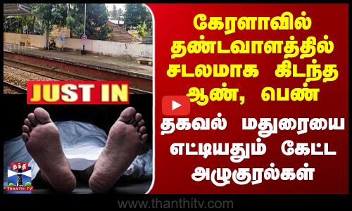 கேரளாவில் தண்டவாளத்தில் சடலமாக கிடந்த ஆண், பெண் - தகவல் மதுரையை எட்டியதும் கேட்ட அழுகுரல்கள்