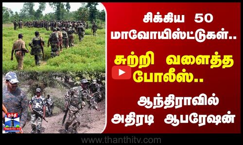 Andhra | Maoist | சிபிஐ மாவோயிஸ்ட்டுகளை அதிரடியாக கைது செய்த போலீசார்