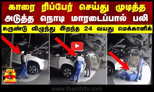 காரை ரிப்பேர் செய்து முடித்த அடுத்த நொடி மாரடைப்பால் பலி - சுருண்டு விழுந்து இறந்த மெக்கானிக்