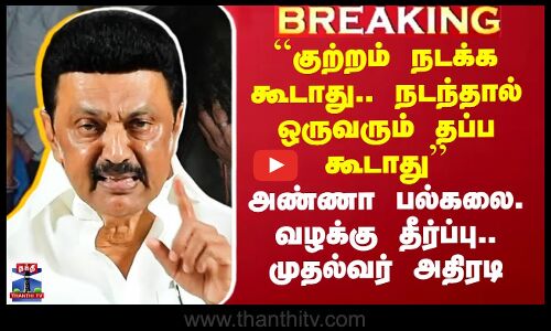 ``குற்றம் நடக்க கூடாது.. நடந்தால் ஒருவரும் தப்ப கூடாது’’ -CM அதிரடி