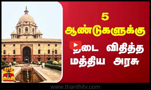 5 ஆண்டுகளுக்கு தடை விதித்த மத்திய அரசு | Manipur | Central Government