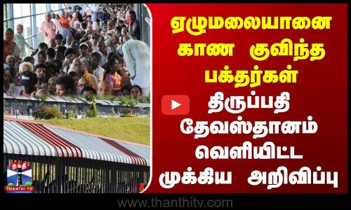 ஏழுமலையானை காண குவிந்த பக்தர்கள் | தேவஸ்தானம் வெளியிட்ட முக்கிய அறிவிப்பு