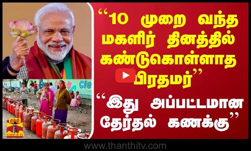 ``10 முறை வந்த மகளிர் தினத்தில் கண்டு கொள்ளாத பிரதமர் பத்திரிகையாளர் கார்த்திகேயன்