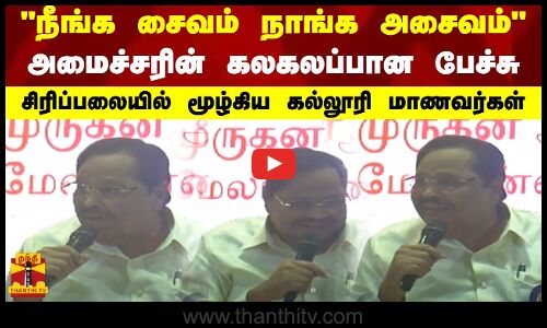 நீங்க சைவம் நாங்க அசைவம்.. அமைச்சரின் கலகலப்பான பேச்சு.. சிரிப்பலையில் மூழ்கிய கல்லூரி மாணவர்கள்