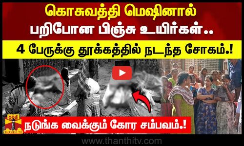 கொசுவத்தி மெஷினால் பறிபோன பிஞ்சு உயிர்கள் - ஒரே குடும்பத்தை சேர்ந்த 4 பேர்க்கு தூக்கத்தில் நடந்த சோகம்! - நடுங்க வைக்கும் கோர சம்பவம்.!