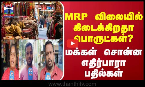 Street Interview || MRP விலையில் கிடைக்கிறதா பொருட்கள்? மக்கள் சொன்ன எதிர்பாராபதில்கள்