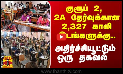 TNPSC குரூப் 2, 2A தேர்வு 2,327 காலி பணியிடங்களுக்கு.. அதிர்ச்சியூட்டும் ஒரு தகவல்