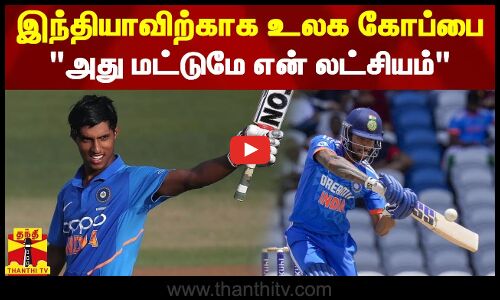 இந்தியாவிற்காக உலக கோப்பை - அது மட்டுமே என் லட்சியம்