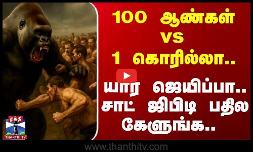 100 ஆண்கள் Vs 1 கொரில்லா - யார் ஜெயிப்பார்கள்?