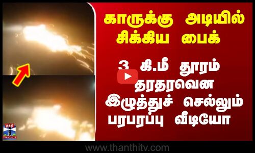 BikeStuck | காருக்கு அடியில் சிக்கிய பைக்  3 கி.மீ தூரம் தரதரவென இழுத்துச்  செல்லும் பரபரப்பு வீடியோ