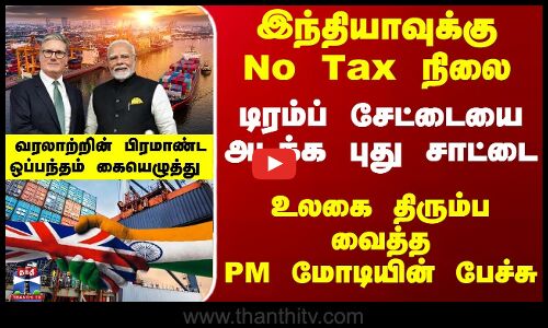 இந்தியாவுக்கு No Tax நிலை - வரலாற்றின் பிரமாண்ட ஒப்பந்தம் கையெழுத்து