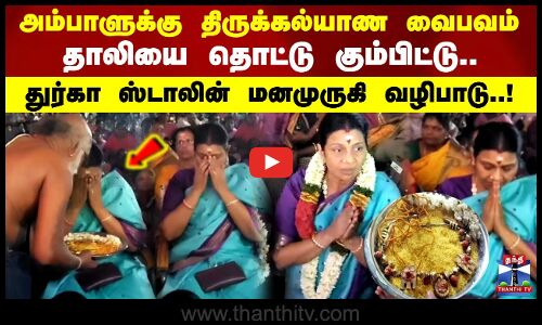 தாலியை தொட்டு கும்பிட்டு.. துர்கா ஸ்டாலின் மனமுருகி வழிபாடு