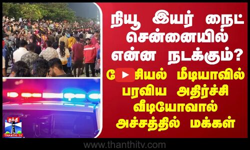 நியூ இயர் நைட் சென்னையில் என்ன நடக்கும்? பரவிய அதிர்ச்சி வீடியோவால் அச்சத்தில் மக்கள்