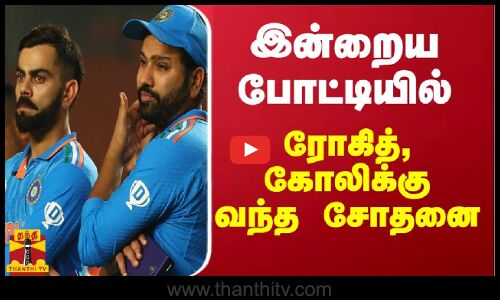 இன்றைய போட்டியில் ரோகித் - கோலிக்கு  வந்த சோதனை | Virat | Rohit
