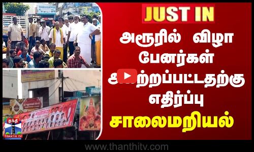 அரூரில் விழா பேனர்கள் அகற்றப்பட்டதற்கு எதிர்ப்பு - சாலைமறியல்