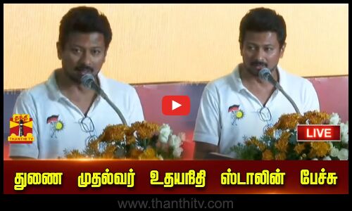 🔴LIVE : துணை முதல்வர் உதயநிதி ஸ்டாலின் பேச்சு | Deputy CM Udhayanithi Stalin | Thanthi TV