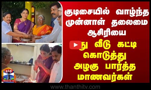 குடிசையில் வாழ்ந்த முன்னாள் HM - தேடி வந்து புது வீடு கட்டி கொடுத்த மாணவர்கள்