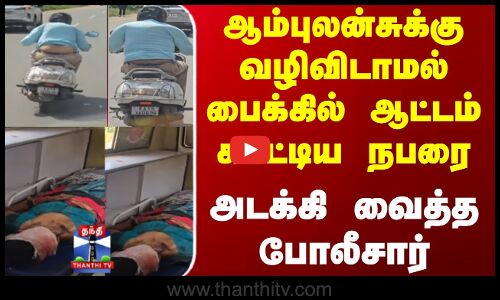 Karnataka | Ambulance | ஆம்புலன்சுக்கு வழிவிடாமல் பைக்கில் ஆட்டம் காட்டிய நபரை அடக்கி வைத்த போலீசார்