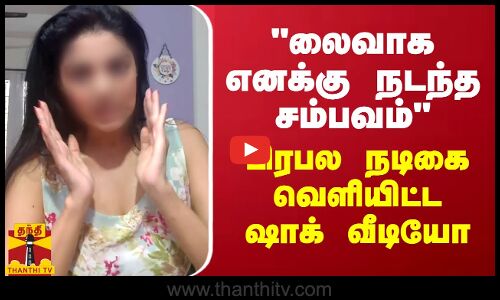 லைவாக எனக்கு நடந்த சம்பவம் - பிரபல நடிகை வெளியிட்ட ஷாக் வீடியோ