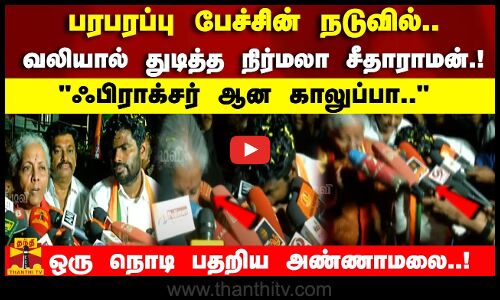 பரபரப்பு பேச்சின் நடுவில் வலியால் துடித்த  நிர்மலா சீதாராமன் - ஃபிராக்சர் ஆன காலுப்பா..