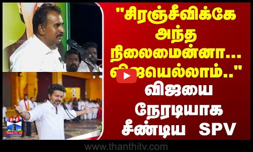 சிரஞ்சீவிக்கே அந்த நிலைமைன்னா... விஜயெல்லாம்.. SPV நேரடி அட்டாக்