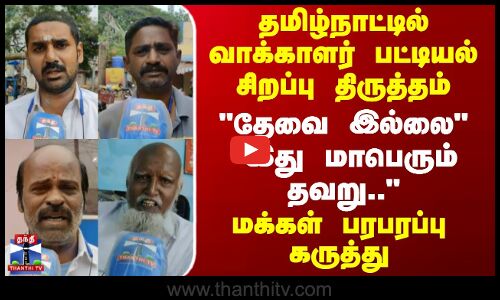 Street Interview | தேவை இல்லை - இது மாபெரும் தவறு.. - மக்கள் பரபரப்பு கருத்து