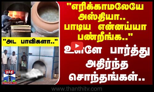 மின் மயானத்தில் உடலை எரிக்காமலேயே அஸ்தி வழங்கப்படுவதாக குற்றச்சாட்டு..
