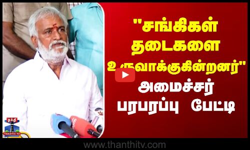 Sekarbabu | சங்கிகள் தடைகளை உருவாக்குகின்றனர்.. - அமைச்சர் பரபரப்பு பேட்டி