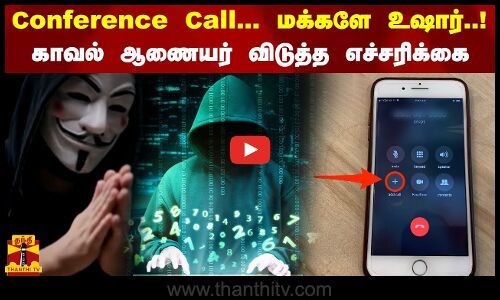 Conference Call...மக்களே உஷார்..!..காவல் ஆணையர் விடுத்த எச்சரிக்கை
