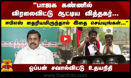 பாஜக கண்ணில் விரலைவிட்டு ஆட்டிய வித்தகர்...ஈபிஎஸ்... தைரியமிருந்தால்... இதை செய்யுங்கள் பாப்போம்... - ஓப்பன் சவால்விட்டு உதயநிதி