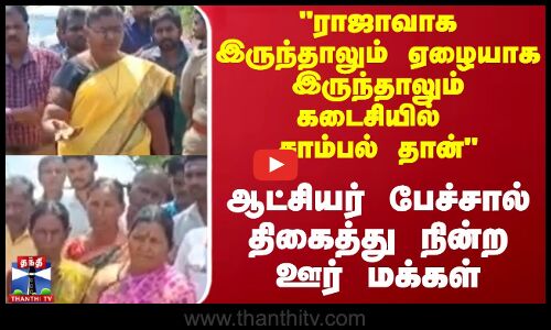 ராஜாவாக , ஏழையாக இருந்தாலும் கடைசியில் சாம்பல் தான் ஆட்சியர் பேச்சால் திகைத்து நின்ற மக்கள்