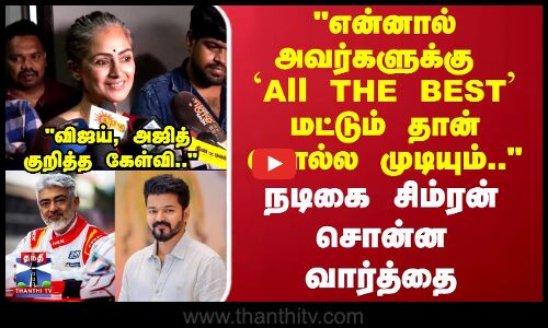 Ajith | vijay | என்னால் அவர்களுக்கு `All THE BEST மட்டும் தான் சொல்ல முடியும்.. - நடிகை சிம்ரன்