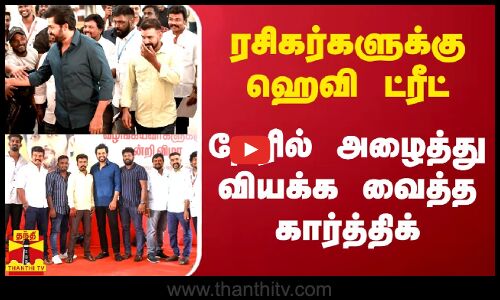 ரசிகர்களுக்கு ஹெவி ட்ரீட்.. நேரில் அழைத்து வியக்க வைத்த கார்த்திக் | Actor Karthi | Birthday